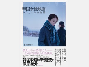 韓国エンタメの新しい波　「女性映画」の世界が丸ごとわかる本