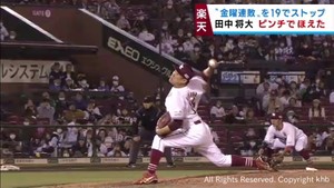 田中将大の好投と安田の一発で金曜日の連敗を１９で止める　１４日