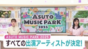 ＡＳＵＴＯ　ＭＵＳＩＣ　ＰＡＲＫ　２０２５　全出演アーティスト決定　ｋｈｂ開局５０周年記念