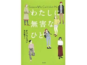 「わたしに無害なひと」　明るく傷つきやすい心をすくう　朝日新聞書評から