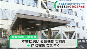 賠償金名目で６０代男性が３９００万円だまし取られる　宮城・塩釜市