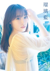 モーニング娘。OG・譜久村聖さんの写真集『 瑠璃藍 』表紙