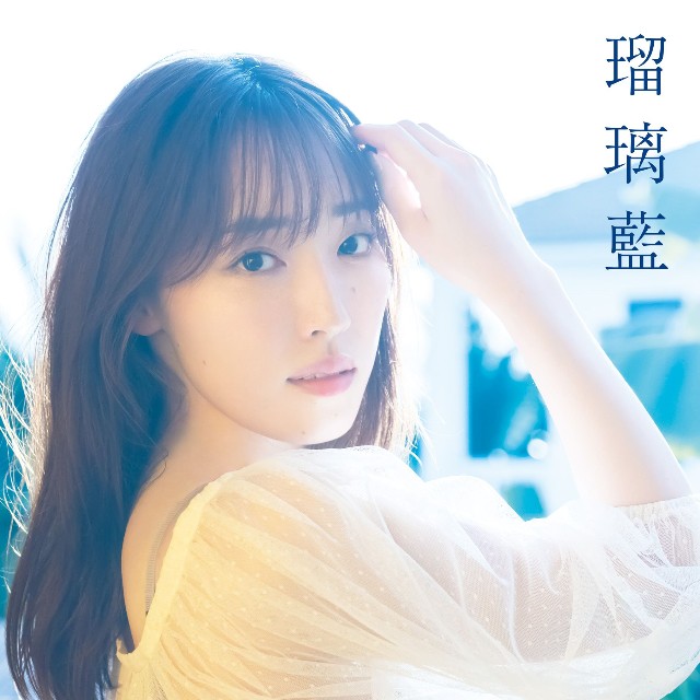 モーニング娘。OG・譜久村聖さんの写真集『 瑠璃藍 』表紙