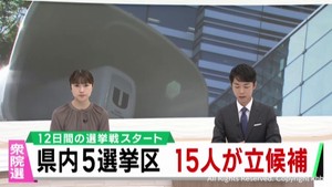 衆議院選挙告示　宮城県５選挙区　立候補者１５人が第一声
