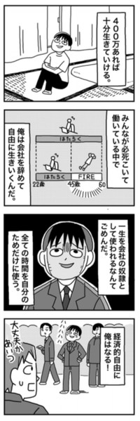 【漫画】『1億円を貯めてFIREを目指した男の人生』11（ホンダアオイさん提供）