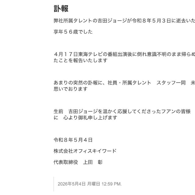 気象予報士の吉田ジョージさんの訃報全文（オフィスキイワードの公式サイトから）