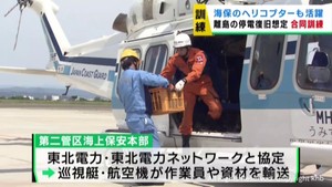 災害時の離島での電力復旧訓練　東北電力ネットワークと第二管区海上保安本部