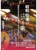 「昭和 街場のはやり歌」書評　社会の深層の真相に近づき語る