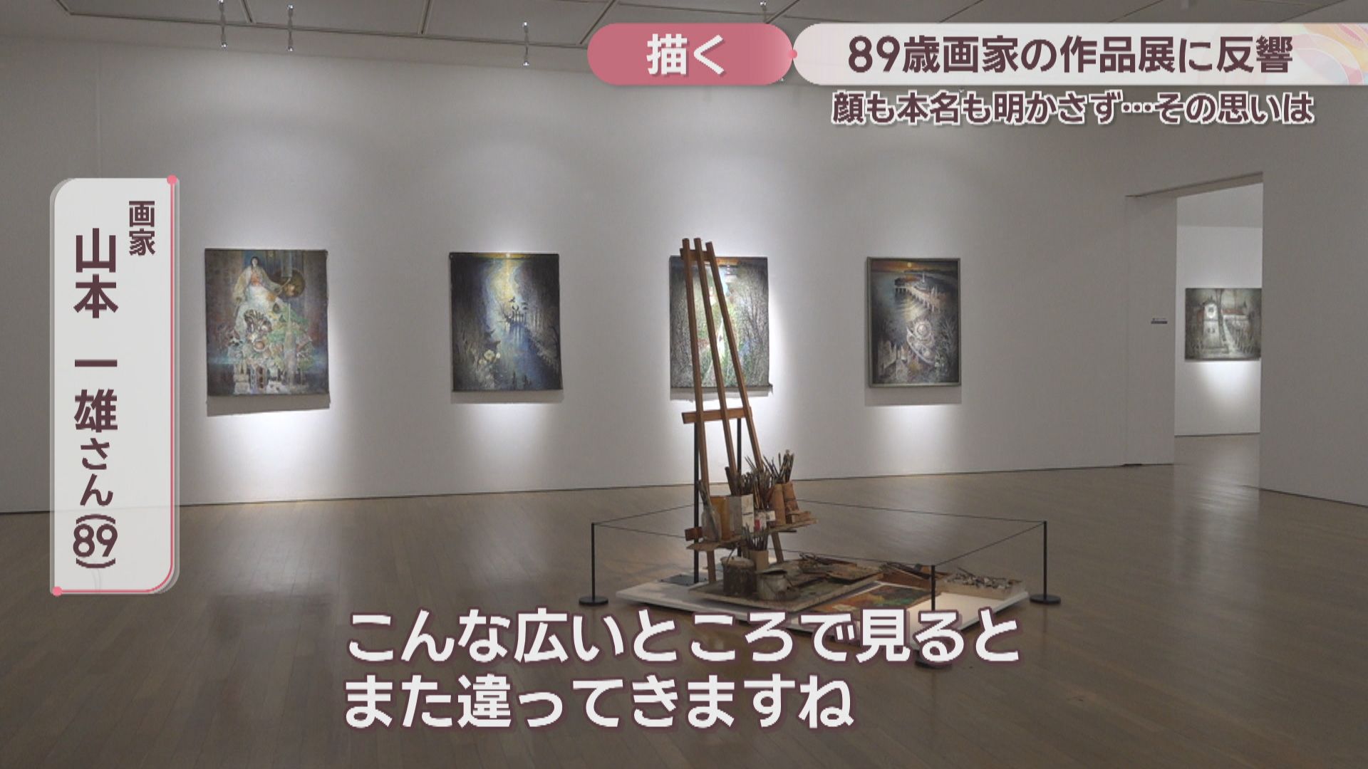 特集】作品展が大反響 “顔も名も明かさない”89歳の画家が初めてカメラ