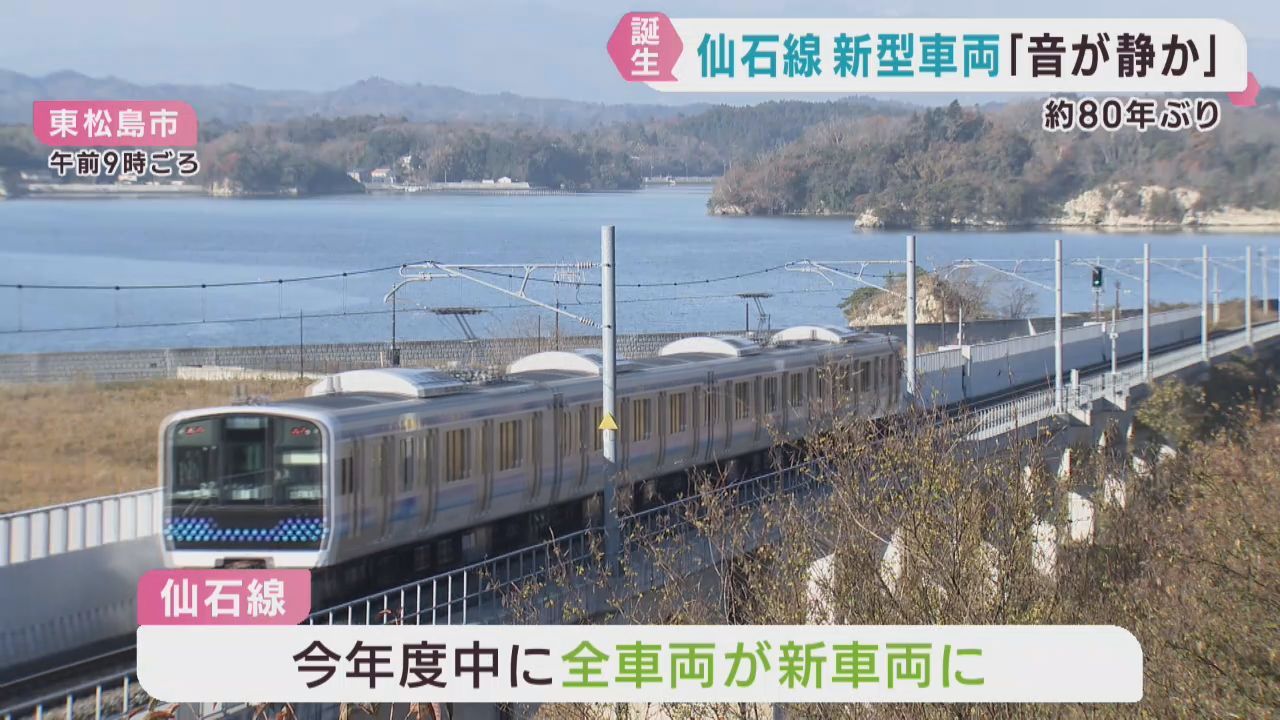 ＪＲ仙石線　新型車両が営業運転を開始　開業１００周年