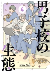 男子校の生態　最新4巻（コンテくん提供）