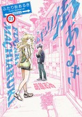 胡原おみ「ふたり街あるき」　見落としてた景色を共有したい