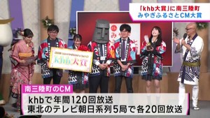みやぎふるさとＣＭ大賞　ｋｈｂ大賞は南三陸町の「推しができたら…」