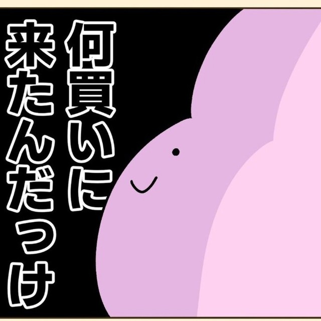 買い物来たけど何買いに来たか忘れた（ジョセフィーナゆきさん提供）