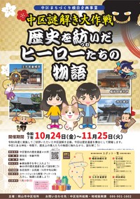 中区謎解き大作戦～歴史を紡いだヒーローたちの物語～