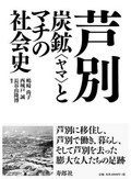 「芦別」書評　炭鉱の町の記憶を伝える