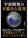 「宇宙開発の不都合な真実」書評　「夢とロマン」の影 あぶり出す