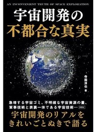 「宇宙開発の不都合な真実」書評　「夢とロマン」の影 あぶり出す
