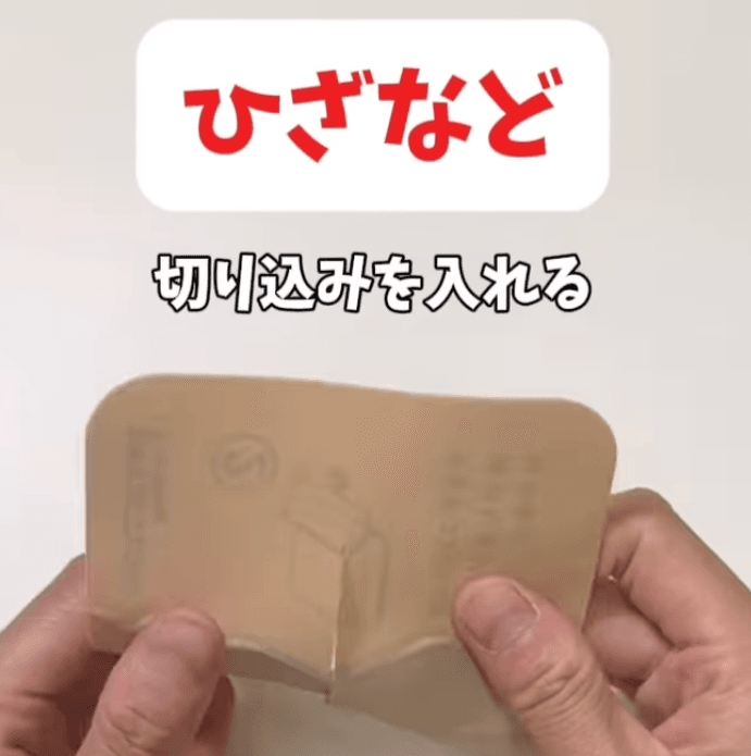 膝に貼る時の湿布の切り方：自衛隊東京地方協力本部　公式インスタグラム