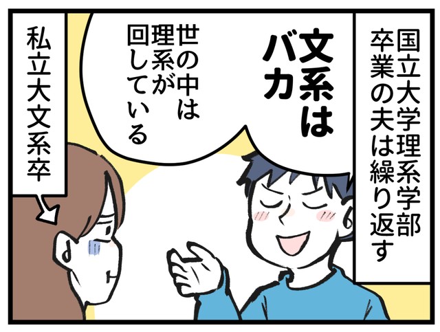 国立大の理系を出た夫は基本的に文系を見下しています