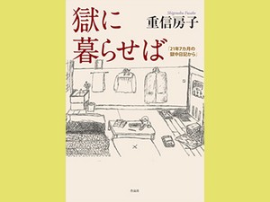 「獄に暮らせば」　好奇心と冷静さで何でもござれ　朝日新聞書評から