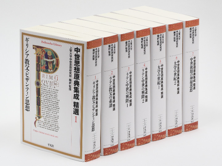 私たちはずっと気づかないまま『中世思想原典集成 精選』を求めてきた