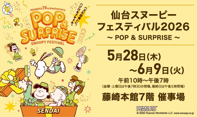 仙台スヌーピーフェスティバル2026 ～POP＆SURPRISE～
