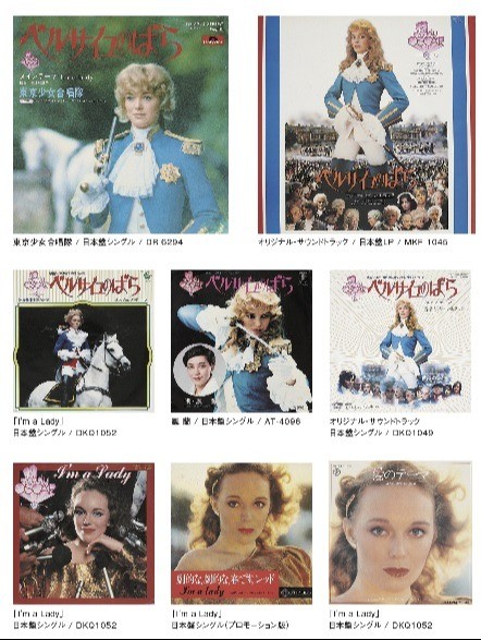 実写映画「ベルサイユのばら」の主演女優カトリオーナ・マッコールがジャケットに登場した“ベルばらレコード"の数々※山田宏一・濱田髙志著「シネマ・アンシャンテ」（立東舎）より