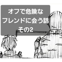 【漫画】『オフ会で危険なフレンドに会う話』10（横山了一さん提供）