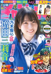 週刊少年チャンピオン20号で、表紙&巻頭グラビアを飾った乃木坂46の増田三莉音さんⒸ秋田書店Ⓒ乃木坂46LLCⒸ小池伸一郎