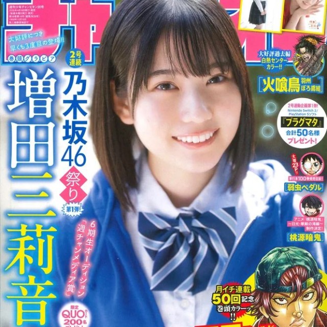 週刊少年チャンピオン20号で、表紙&巻頭グラビアを飾った乃木坂46の増田三莉音さんⒸ秋田書店Ⓒ乃木坂46LLCⒸ小池伸一郎