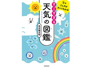 「すごすぎる天気の図鑑」　おみそ汁で雲科学が学べる⁉︎