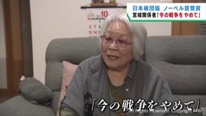 「こんなものもらうんだったら戦争やめて」　ノーベル平和賞受賞に宮城県内の被爆者の思い