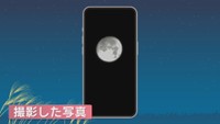中秋の名月　iPhoneできれいに撮るには？