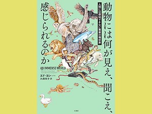 「動物には何が見え、聞こえ、感じられるのか」　擬人化して考える危うさ唱える　朝日新聞書評から