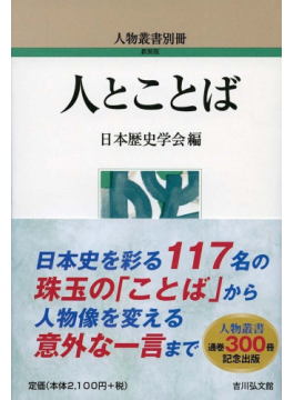 「人物叢書別冊　新装版　人とことば」　天皇から政治家まで117人の「ことば」