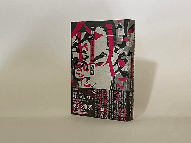 本】完本 正岡容寄席随筆 【公式通販】