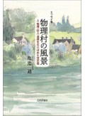 「物理村の風景」書評　ゆったり流れる時間の下で研究