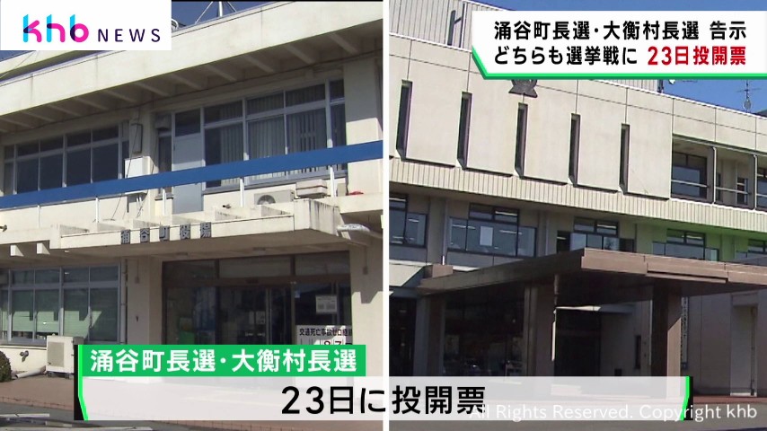 宮城・涌谷町長選挙と大衡村長選挙が告示　２３日に投開票