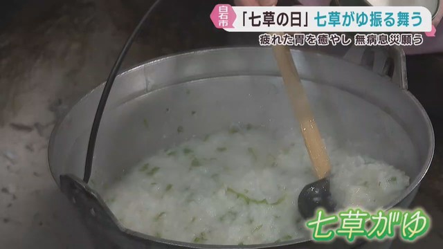 １月７日は七草の日　無病息災願い七草がゆが振舞われる　宮城・白石市の武家屋敷
