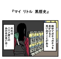 【漫画】『マイリトル黒歴史』1（高円寺くん提供）