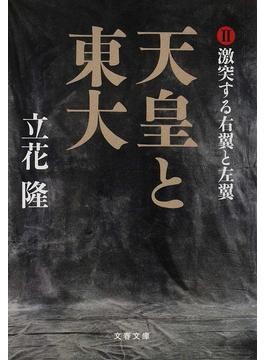 天皇と東大 立花隆著 3冊 楽天市場】立花隆 天皇と東大の通販
