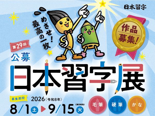 第29回「公募日本習字展」作品募集中 ｜ 朝日小学生新聞 | 朝日中高生新聞