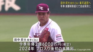 楽天イーグルス田中将大投手が退団へ　本人から自由契約を申し出