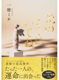一穂ミチさん「光のとこにいてね」　女性同士の慕情、心にともる明かり　