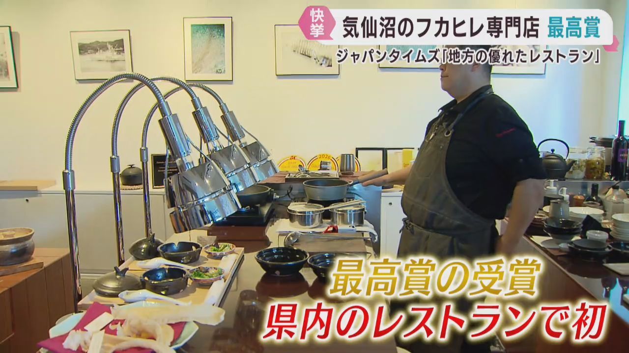 地方の優れた名店で最高賞　宮城・気仙沼市のフカヒレ料理レストラン