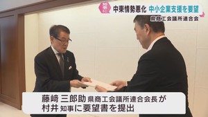 中東情勢混乱が長期化し資金繰りが悪化　中小企業支援を村井知事に要望　宮城県商工会議所連合会　