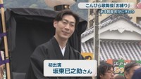 坂東巳之助さん