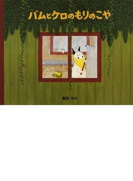 島田ゆかさんの絵本「ぶーちゃんとおにいちゃん」 ケンカもする