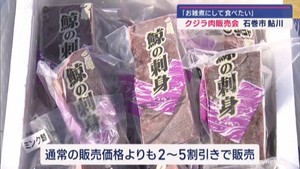 クジラの町・鮎川でクジラ肉販売会　宮城・石巻市